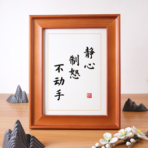 静心制怒不动手座右铭实木相框摆台励志书画字画挂画摆件文艺礼物