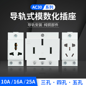 AC30多功能模数化插座卡导轨式二三四插座16A25A配电箱电源插座