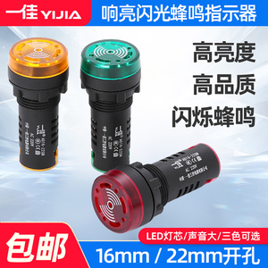 一佳led闪光蜂鸣器AD16-22SM迅响器12V24V220V开孔22m声光报警器