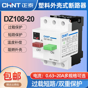 正泰电机保护低压塑壳式断路器DZ108-20/211 6.3A8A10A空气开关