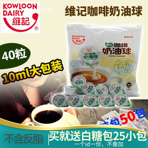 香港维记奶油球咖啡伴侣10ml*40粒植脂淡奶精球咖啡小奶包送糖