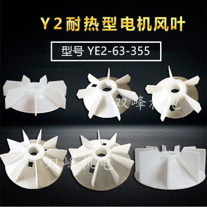 YE2/YB2系列电机散热风叶耐高温增强风扇Y2-80-90100/355电机风叶