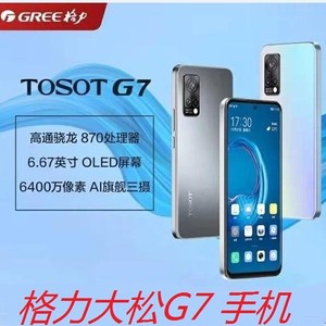 格力大松手机g7 全网通5g高通晓龙870处理器g0615d派工系统手机