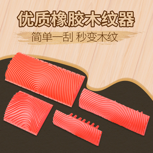 橡胶木纹器木纹漆专用工具拉纹器木纹刷油漆艺术漆家具仿木纹神器