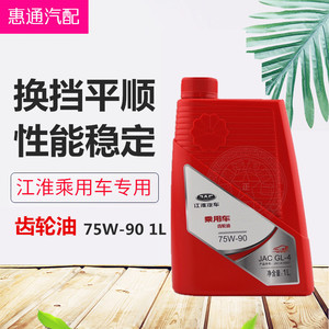 江淮同悦和悦瑞风s3s5s2m3m4m5手动挡波箱油75w-90变速箱1l油齿轮