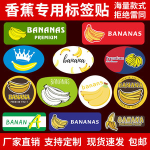 新鲜香蕉标签水果贴纸 广西涠洲岛泰国海南云南皇帝蕉不干胶商标