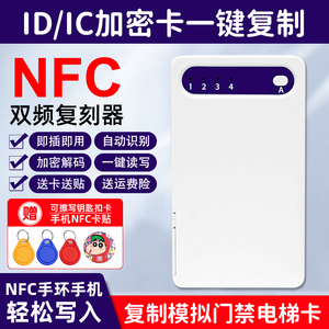 icid门禁卡解码器NFC读写器复刻复卡器电梯卡复制器万能小区通用