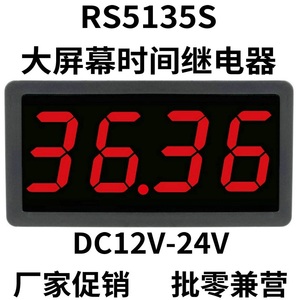 RS5135S大屏幕数显间歇式通断定时控制器无限循环开关时间继电器