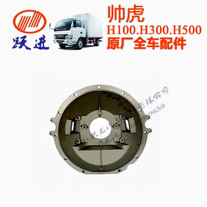 原厂跃进帅虎h100h300h500发动机所有配件后壳离合器壳飞轮壳