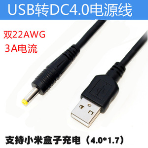 纯铜芯USB转DC4.0充电线小米盒子用直流转换电源线直弯角插头连线