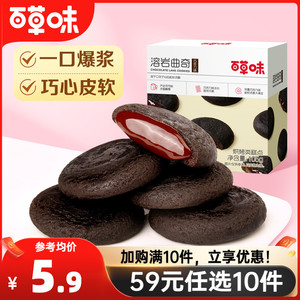【59元任选10件】百草味溶岩曲奇105g巧克力味爆浆布朗尼零食饼干