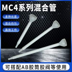 MC04系列混合管AB胶水双组份圆座胶管混合管喇叭口静态搅拌混交嘴