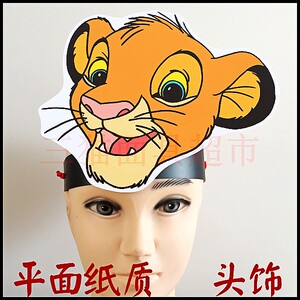 平面纸质舞台道具卡通狮子king动物面具小狮子辛巴头饰a