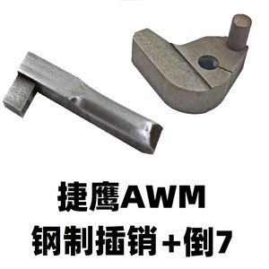 五金工具金属CNC模型awm倒7插销套件配件零件不锈钢螺丝支架机条