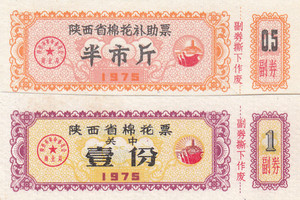 陕西省75年棉花票2枚（延安宝塔山图）