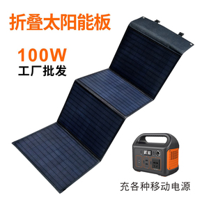 单晶100W折叠5V12V太阳能板发电户外露营电源太阳能折叠充电板