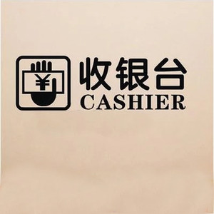 创意墙贴纸餐饮店墙面布置服装店超市酒吧收银台个性提示文字贴画