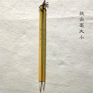 尖毫毛笔