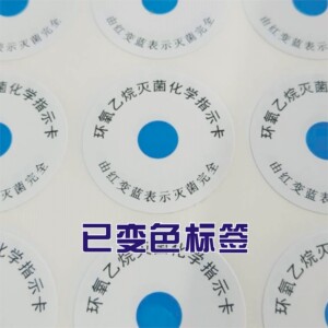 已变色EO贴纸消毒不干胶环氧乙烷灭菌标签指示卡中文英文标签