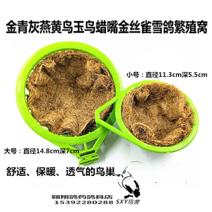 蜡嘴鸟窝鸟巢 雪鸽鸟窝鸟巢澳大利亚雪鸽鸟窝梧桐鸟铜嘴黑头蜡嘴