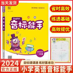 2024新版通城学典小学英语音标能手一二三四五六年级上册下册全国通用国际音标一本通基础入门教材记单词发音词汇口语自然拼读听力