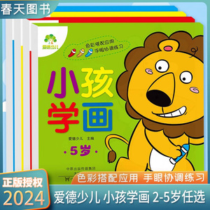 爱德少儿 小孩学画4本套装二三四五岁涂色画幼儿园学画画小中大班画画2345岁入门色彩搭配应用手眼协调练习儿童手绘教材填色书