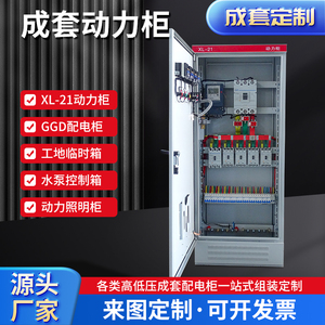 厂家定做XL-21动力低压配电柜GGD柜控柜箱成套电器气开关柜屏盘