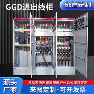 GGD进出线柜高低压成套配电柜控制柜开关动力柜无功电容补偿柜