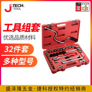 jtech捷科32件套筒组合套装汽车维修工具棘轮扳手套装接杆套筒汽