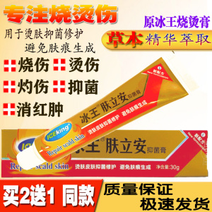 冰王烫伤膏