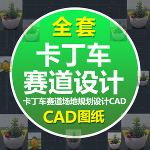 卡丁车赛道场地设计CAD图纸 赛车道划线缓冲区减速带放样定位施工