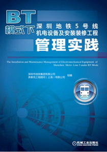 正版书籍BT模式下深圳地铁5号线机电设备及安装装修工程管理实践9