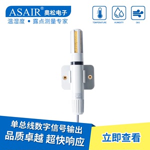 ASAIR奥松-AM2305管道数字温湿度传感器模块高精度防尘金属探头