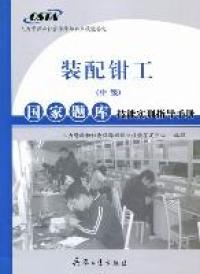 装配钳工（中）国家题库技能实训指导手册-国家题库技能实训指导