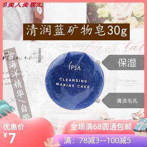ipsa茵芙莎清润蓝矿物皂30g带皂盒蓝皂滋润男女士洁面皂8g小样
