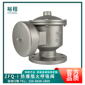 ZFQ-I阻火呼吸阀氮气泄压阀油箱储罐机械不锈钢全天候防爆呼吸阀