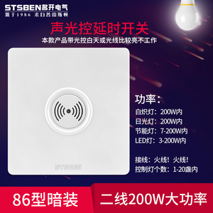 86型楼道感应延时声控开关可控多盏灯具200W大功率声光控开关面板
