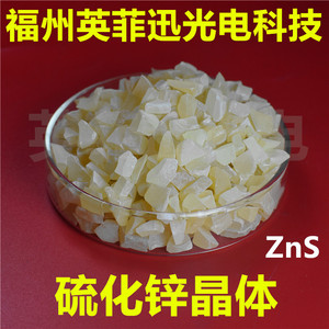 ZnS硫化锌圆片  硒化锌 ZnSe 颗粒 晶体红外光学产品真空镀膜材料