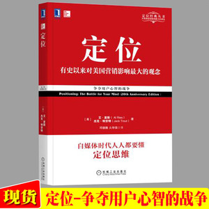 定位(有史以来对美国营销影响大的观念经典重译版)/定位经典丛书 (美)艾·里斯//杰克·特劳特 著 邓德隆火华强 译 市场营销定位书