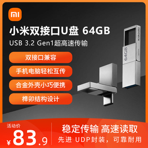 小米双接口U盘64G 手机TYPE-C电脑兼容USB3.0小巧便携存储高速读