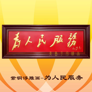 铜板紫铜浮雕画为人民服务 大厅装饰画匾毛体书法