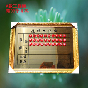 包邮吸铁石技师上钟牌排班表排钟表流水牌足浴排钟表工作牌号定制