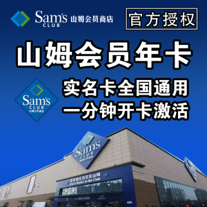山姆会员卡年卡 sam个人会籍主卡京东网购实体店 超市会员卡