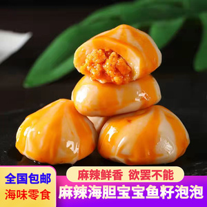 零食麻辣海胆宝宝鱼籽包休闲开袋即食鱼丸子鱼籽网红小吃真空包装