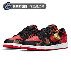 【老东西】jordan 1 low aj1低帮 黑红金中国年 篮球鞋dd2233-001