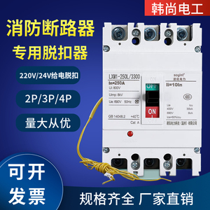 消防断路器分励脱扣空开DC24/220V消防联动强切断电空气开关