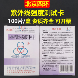 北京四环牌紫外线强度指示检测卡消毒指示卡100片/盒测试纸安捷84