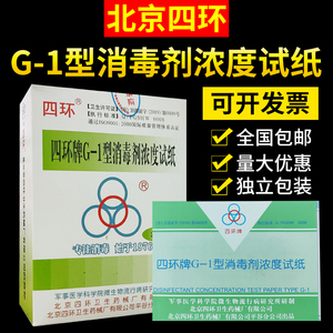 四环牌G-1型消毒剂84浓度测试卡余氯试纸四环浓度卡紫外线强度卡