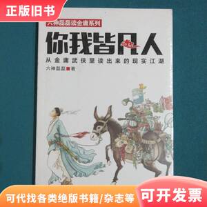 你我皆凡人：从金庸武侠里读出来的现实江湖 六神磊磊 著