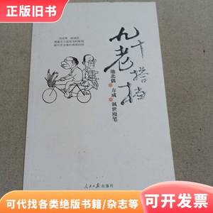 九十老搭档：池北偶、方成讽世漫笔 池北偶 著；方成 绘